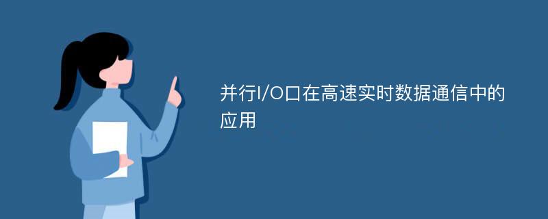 并行I/O口在高速实时数据通信中的应用