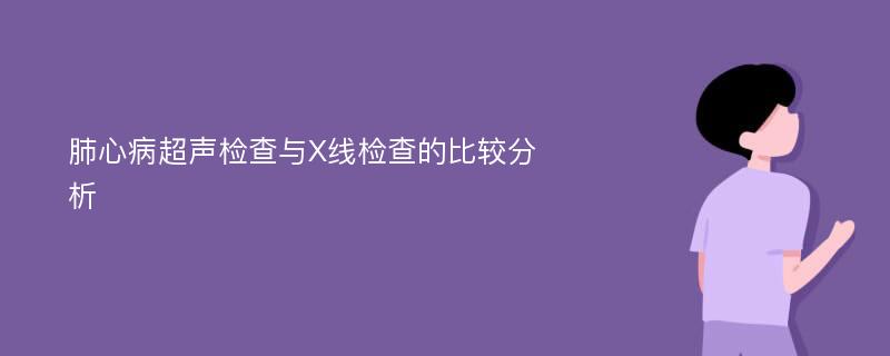 肺心病超声检查与X线检查的比较分析