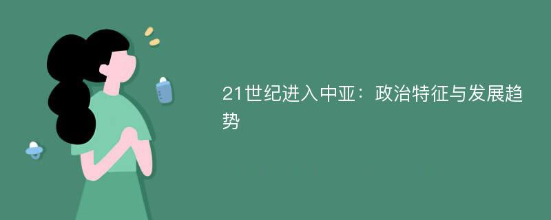 21世纪进入中亚：政治特征与发展趋势