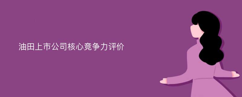 油田上市公司核心竞争力评价