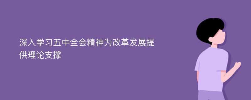 深入学习五中全会精神为改革发展提供理论支撑