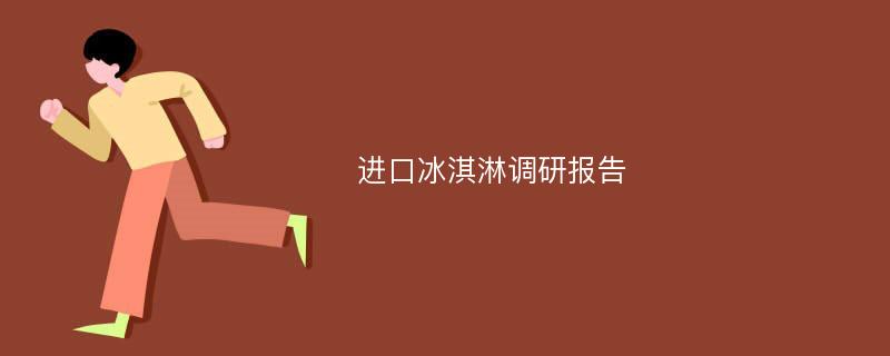 进口冰淇淋调研报告