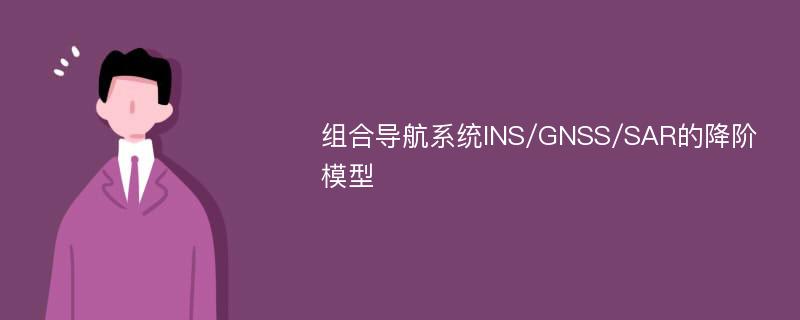 组合导航系统INS/GNSS/SAR的降阶模型