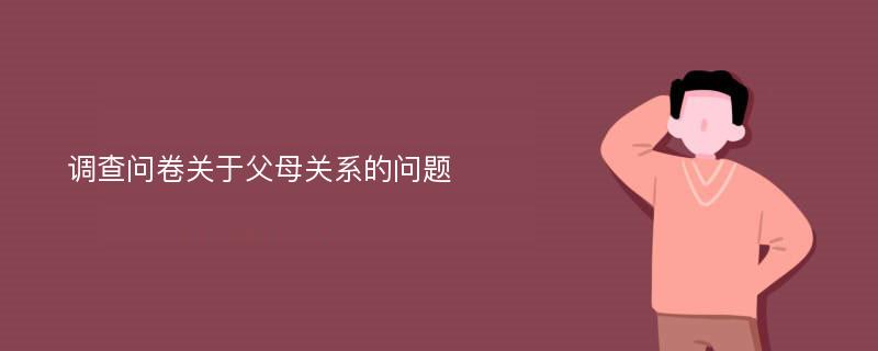 调查问卷关于父母关系的问题