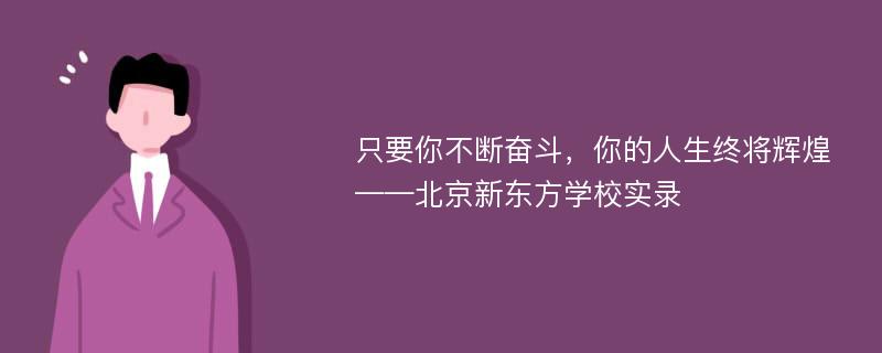 只要你不断奋斗，你的人生终将辉煌——北京新东方学校实录