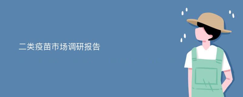 二类疫苗市场调研报告