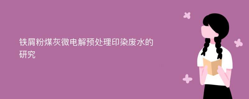 铁屑粉煤灰微电解预处理印染废水的研究