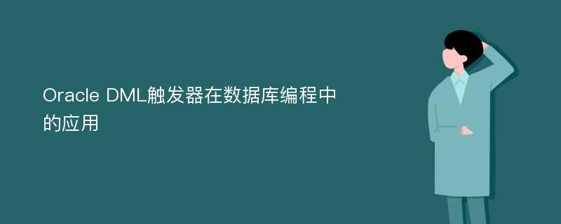 Oracle DML触发器在数据库编程中的应用