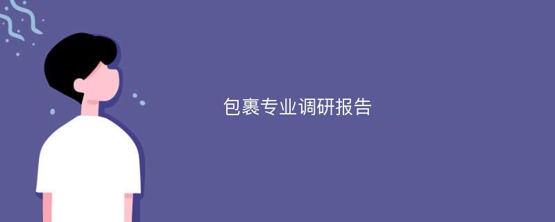 包裹专业调研报告