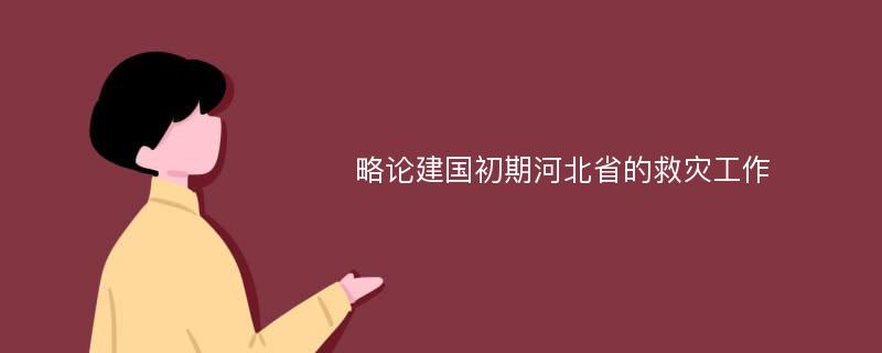 略论建国初期河北省的救灾工作