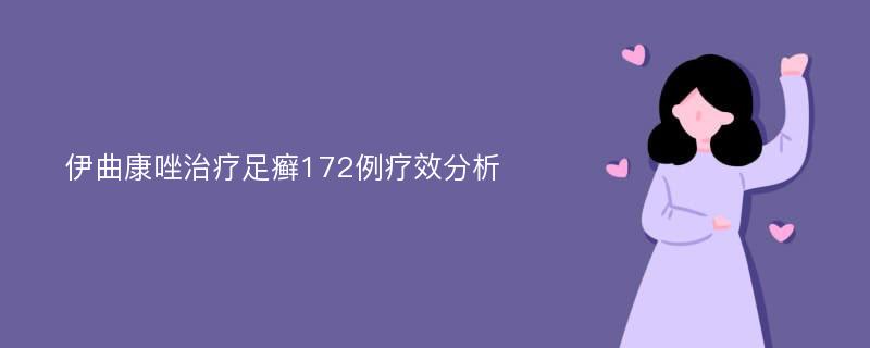 伊曲康唑治疗足癣172例疗效分析