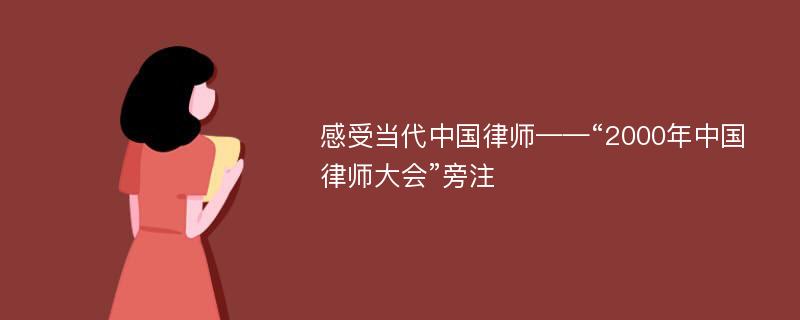 感受当代中国律师——“2000年中国律师大会”旁注