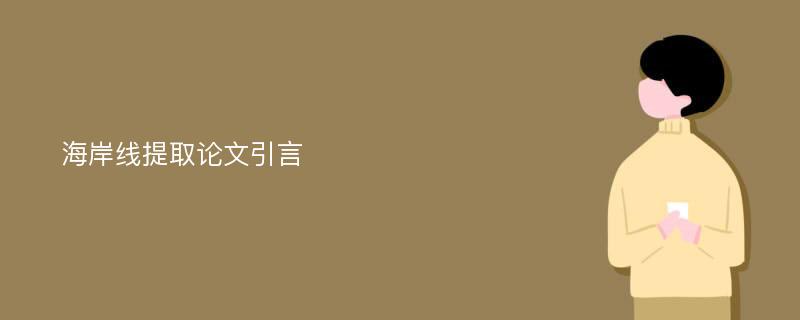 海岸线提取论文引言