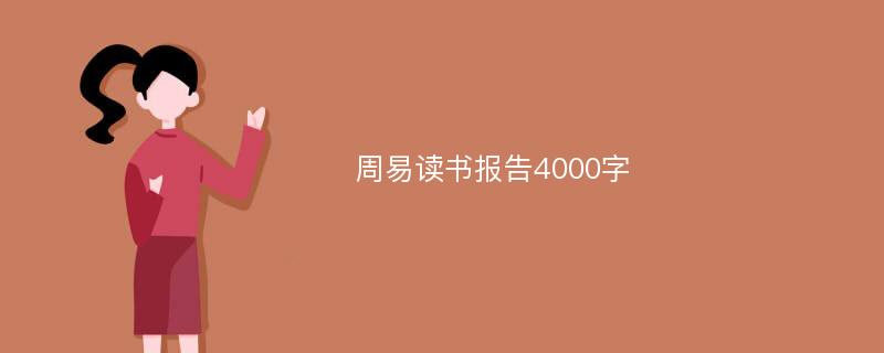 周易读书报告4000字