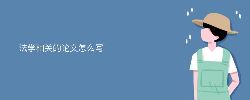 法学相关的论文怎么写