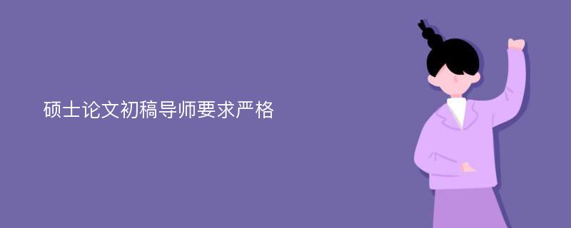 硕士论文初稿导师要求严格