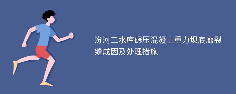 汾河二水库碾压混凝土重力坝底廊裂缝成因及处理措施