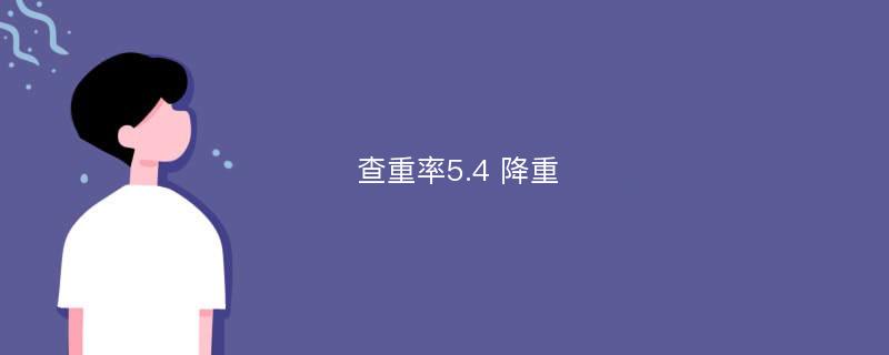 查重率5.4 降重