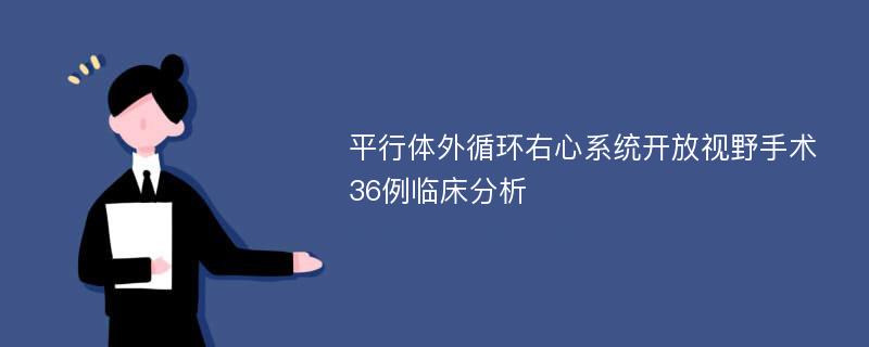 平行体外循环右心系统开放视野手术36例临床分析