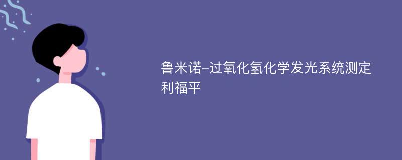 鲁米诺-过氧化氢化学发光系统测定利福平