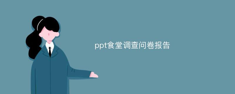 ppt食堂调查问卷报告