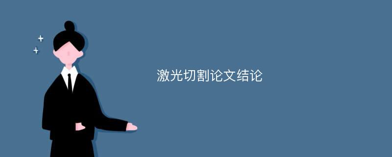 激光切割论文结论