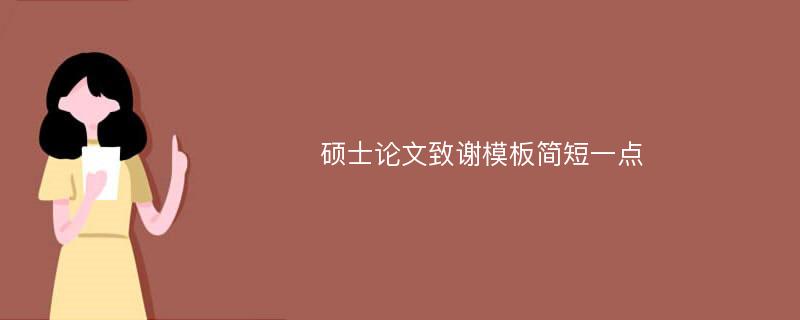 硕士论文致谢模板简短一点