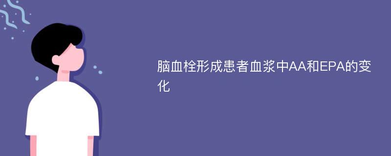 脑血栓形成患者血浆中AA和EPA的变化