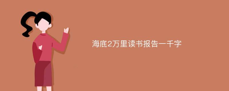 海底2万里读书报告一千字