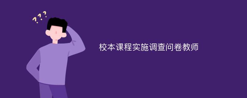 校本课程实施调查问卷教师