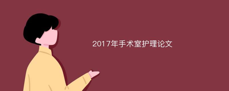 2017年手术室护理论文