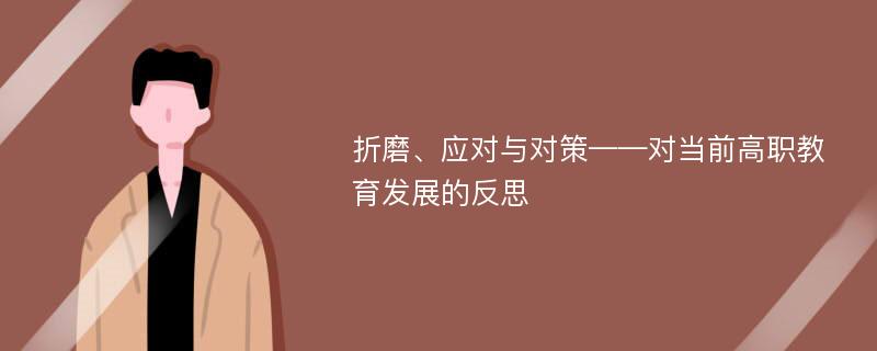 折磨、应对与对策——对当前高职教育发展的反思