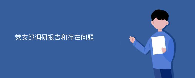 党支部调研报告和存在问题