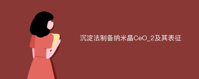 沉淀法制备纳米晶CeO_2及其表征