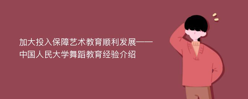 加大投入保障艺术教育顺利发展——中国人民大学舞蹈教育经验介绍