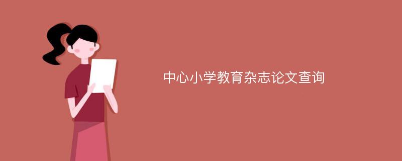 中心小学教育杂志论文查询