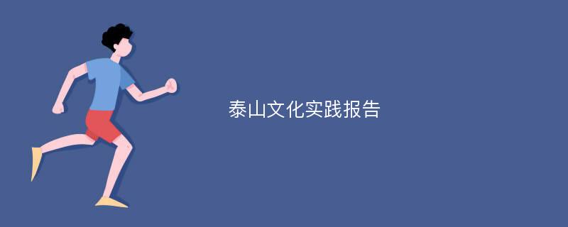 泰山文化实践报告