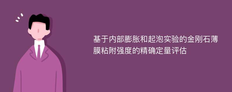 基于内部膨胀和起泡实验的金刚石薄膜粘附强度的精确定量评估