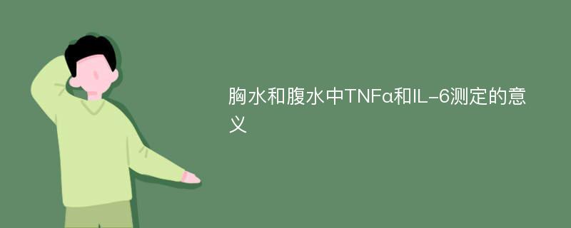 胸水和腹水中TNFα和IL-6测定的意义