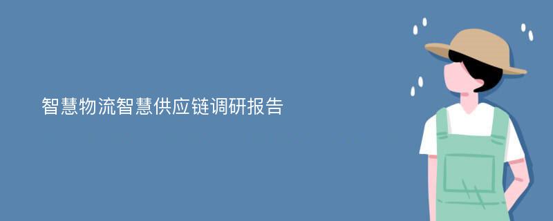 智慧物流智慧供应链调研报告