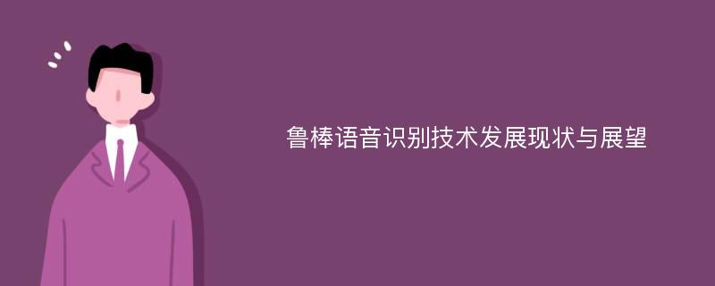 鲁棒语音识别技术发展现状与展望