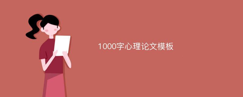 1000字心理论文模板