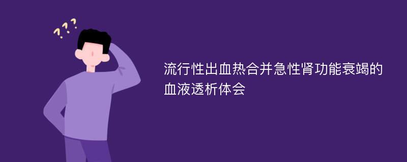 流行性出血热合并急性肾功能衰竭的血液透析体会