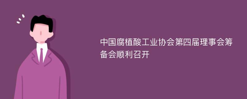 中国腐植酸工业协会第四届理事会筹备会顺利召开