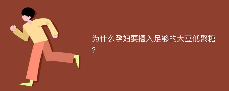 为什么孕妇要摄入足够的大豆低聚糖？