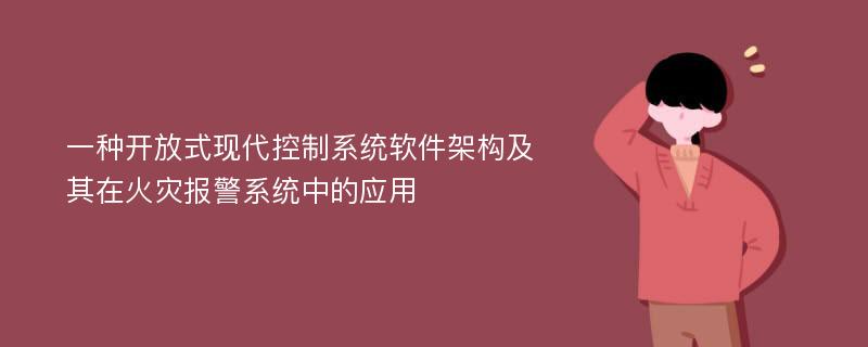 一种开放式现代控制系统软件架构及其在火灾报警系统中的应用