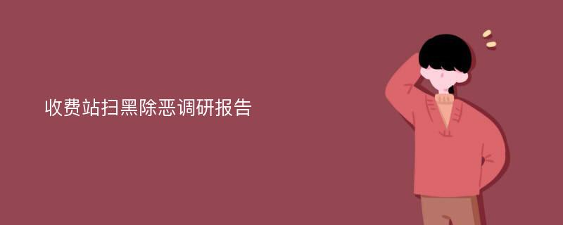 收费站扫黑除恶调研报告