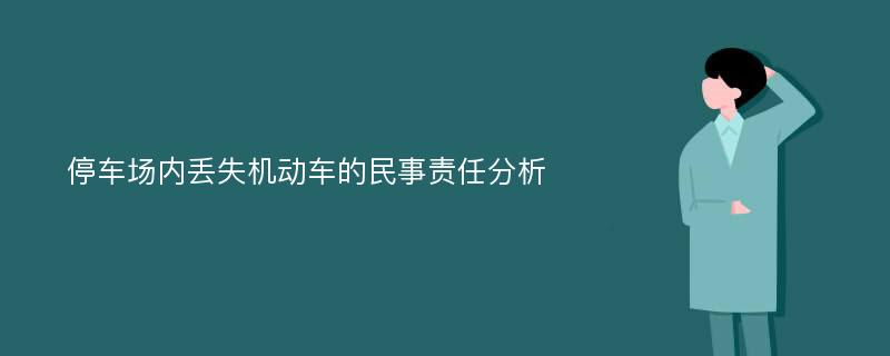 停车场内丢失机动车的民事责任分析