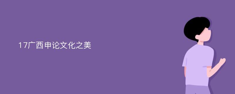 17广西申论文化之美