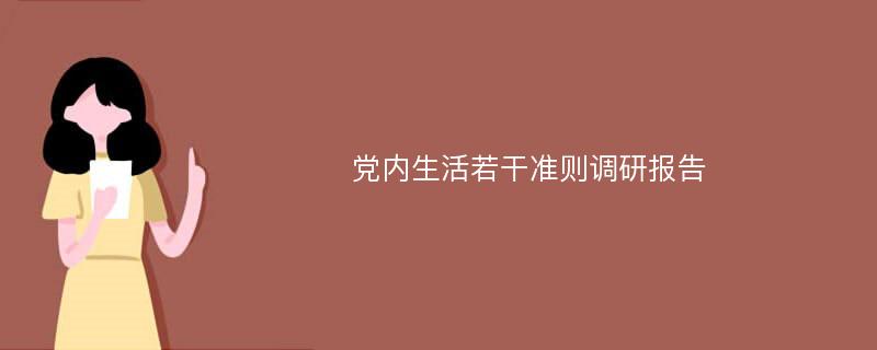 党内生活若干准则调研报告